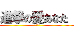 進撃の愛あなた  (愛 あなた)