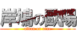 岸鳩の歐陽 (alvan on nine)