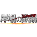 岸鳩の歐陽 (alvan on nine)