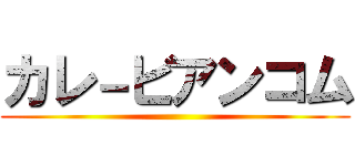 カレ－ビアンコム ()