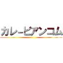 カレ－ビアンコム ()