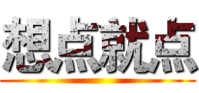 想点就点 ()