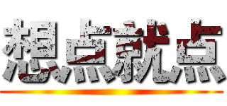 想点就点 ()