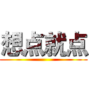 想点就点 ()