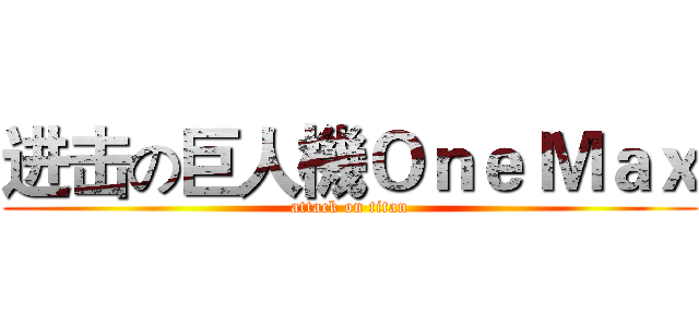 进击の巨人機Ｏｎｅ Ｍａｘ (attack on titan)