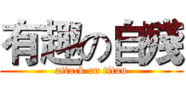 有趣の自殘 (attack on titan)