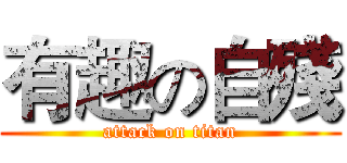 有趣の自殘 (attack on titan)
