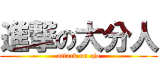 進撃の大分人 (attack on cjo)