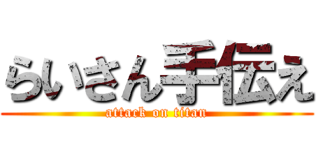 らいさん手伝え (attack on titan)