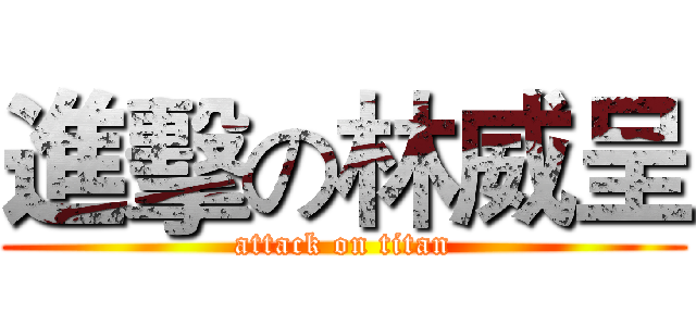 進擊の林威呈 (attack on titan)