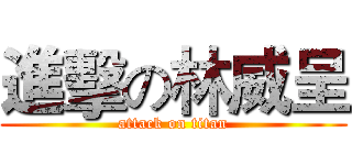 進擊の林威呈 (attack on titan)