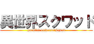 異世界スクワッド (parallel universe　Squad)