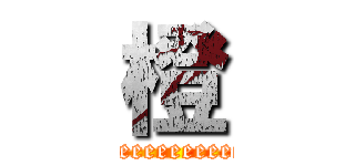 橙 (Cheeeeeeeeeeeeeen)