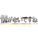 情がないですね (attack on club)