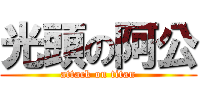 光頭の阿公 (attack on titan)