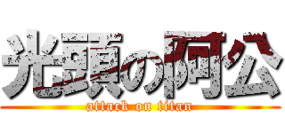光頭の阿公 (attack on titan)