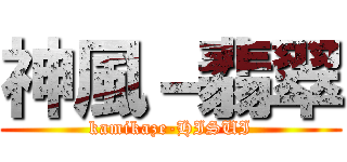 神風－翡翠 (kamikaze-HISUI)