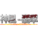 神風－翡翠 (kamikaze-HISUI)