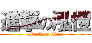 進撃の泓愷 (attack on titan)