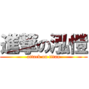 進撃の泓愷 (attack on titan)