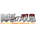 舞壕の叹息 (sigh of wuhao)