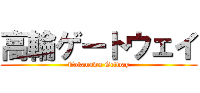 高輪ゲートウェイ (Takanawa Getway)