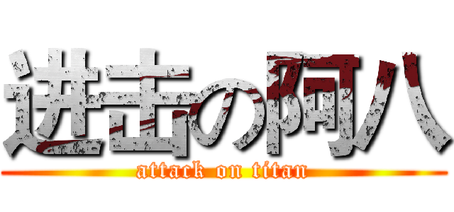 进击の阿八 (attack on titan)
