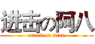 进击の阿八 (attack on titan)
