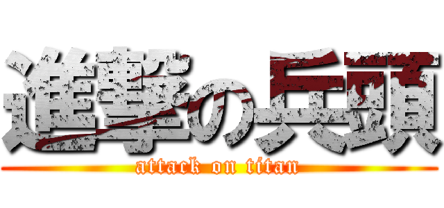 進撃の兵頭 (attack on titan)