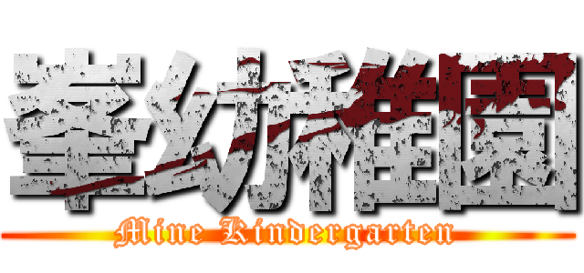 峯幼稚園 (Mine Kindergarten)