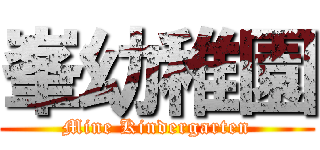 峯幼稚園 (Mine Kindergarten)