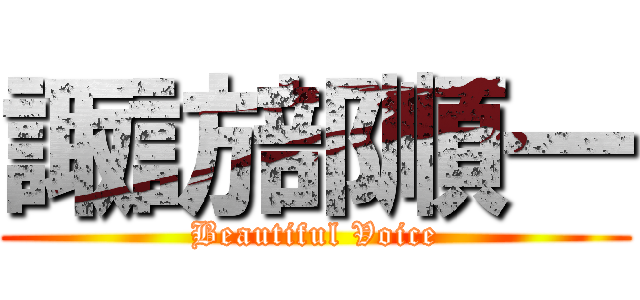 諏訪部順一 (Beautiful Voice)