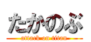 たかのぶ (attack on titan)