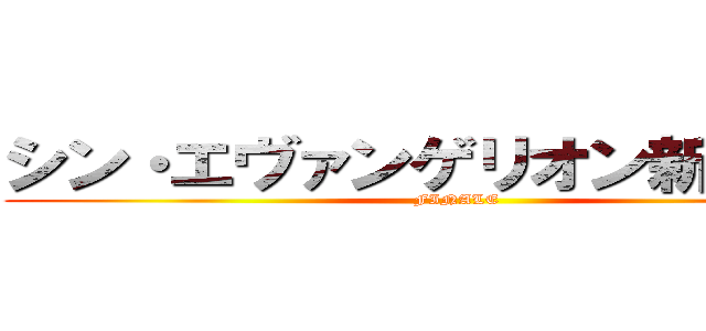 シン・エヴァンゲリオン新劇場版 (FINALE)