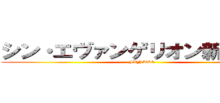 シン・エヴァンゲリオン新劇場版 (FINALE)