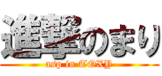 進撃のまり (asp in TOXY)