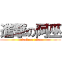 進撃の阿巫 (attack on titan)