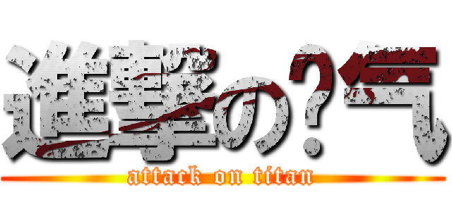 進撃の杀气 (attack on titan)