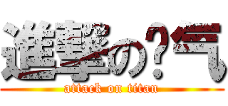 進撃の杀气 (attack on titan)