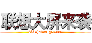 联想大屏来袭 (b2b.hainanpc.com)