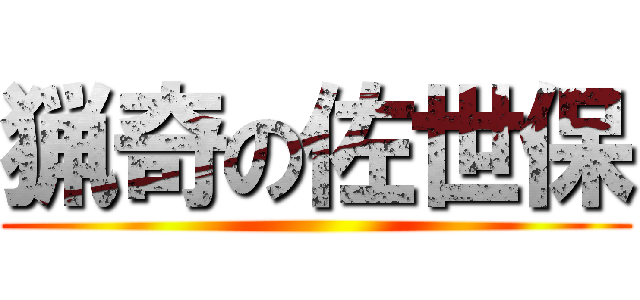 猟奇の佐世保 ()