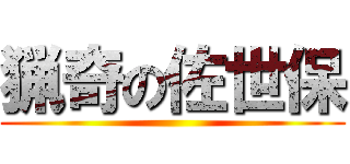 猟奇の佐世保 ()