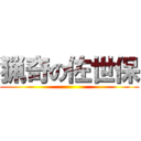 猟奇の佐世保 ()