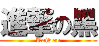 進撃の黑 (Taiwan)