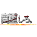 自重しろ。 (attack on titan)