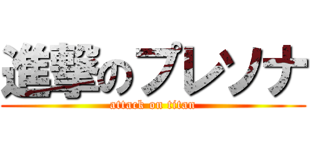 進撃のプレソナ (attack on titan)