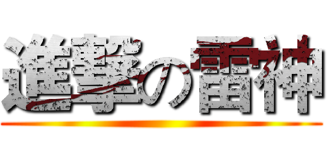 進撃の雷神 ()