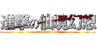 進撃の仙境幻想 (attack on titan)