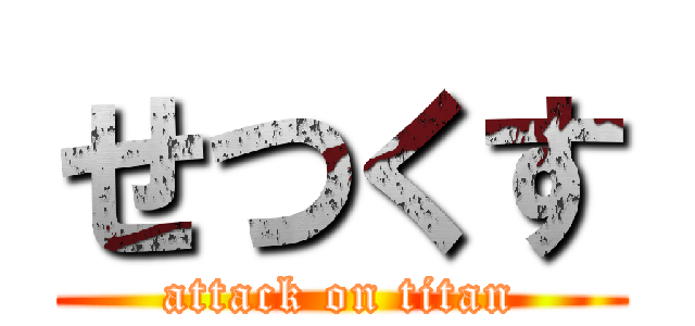 せつくす (attack on titan)