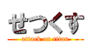 せつくす (attack on titan)